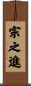 宗之進 Scroll