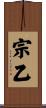 宗乙 Scroll