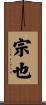 宗也 Scroll