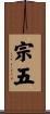宗五 Scroll