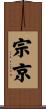 宗京 Scroll