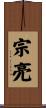 宗亮 Scroll