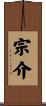 宗介 Scroll