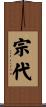 宗代 Scroll