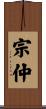 宗仲 Scroll