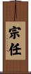 宗任 Scroll