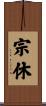 宗休 Scroll