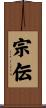 宗伝 Scroll