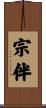 宗伴 Scroll