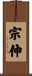 宗伸 Scroll