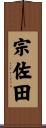 宗佐田 Scroll