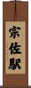 宗佐駅 Scroll