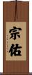 宗佑 Scroll