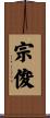 宗俊 Scroll