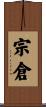 宗倉 Scroll