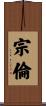宗倫 Scroll