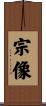宗像 Scroll