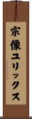 宗像ユリックス Scroll