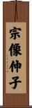 宗像伸子 Scroll