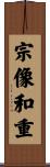 宗像和重 Scroll