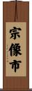 宗像市 Scroll