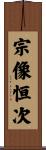 宗像恒次 Scroll