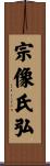 宗像氏弘 Scroll
