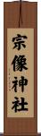 宗像神社 Scroll