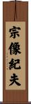 宗像紀夫 Scroll