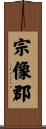 宗像郡 Scroll