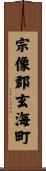 宗像郡玄海町 Scroll