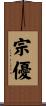 宗優 Scroll