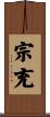 宗充 Scroll