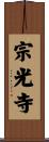 宗光寺 Scroll
