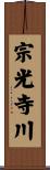 宗光寺川 Scroll