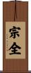 宗全 Scroll