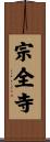 宗全寺 Scroll