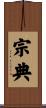 宗典 Scroll