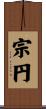 宗円 Scroll