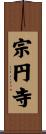 宗円寺 Scroll