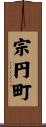 宗円町 Scroll
