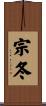宗冬 Scroll