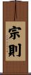 宗則 Scroll