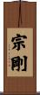 宗剛 Scroll
