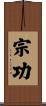 宗功 Scroll