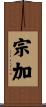 宗加 Scroll