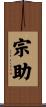 宗助 Scroll