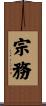宗務 Scroll