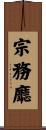 宗務廳 Scroll