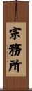 宗務所 Scroll
